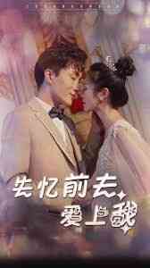 《失忆前夫爱上我》全集免费高清短剧无广告在线播放|短剧·中国大陆·2024  第1张