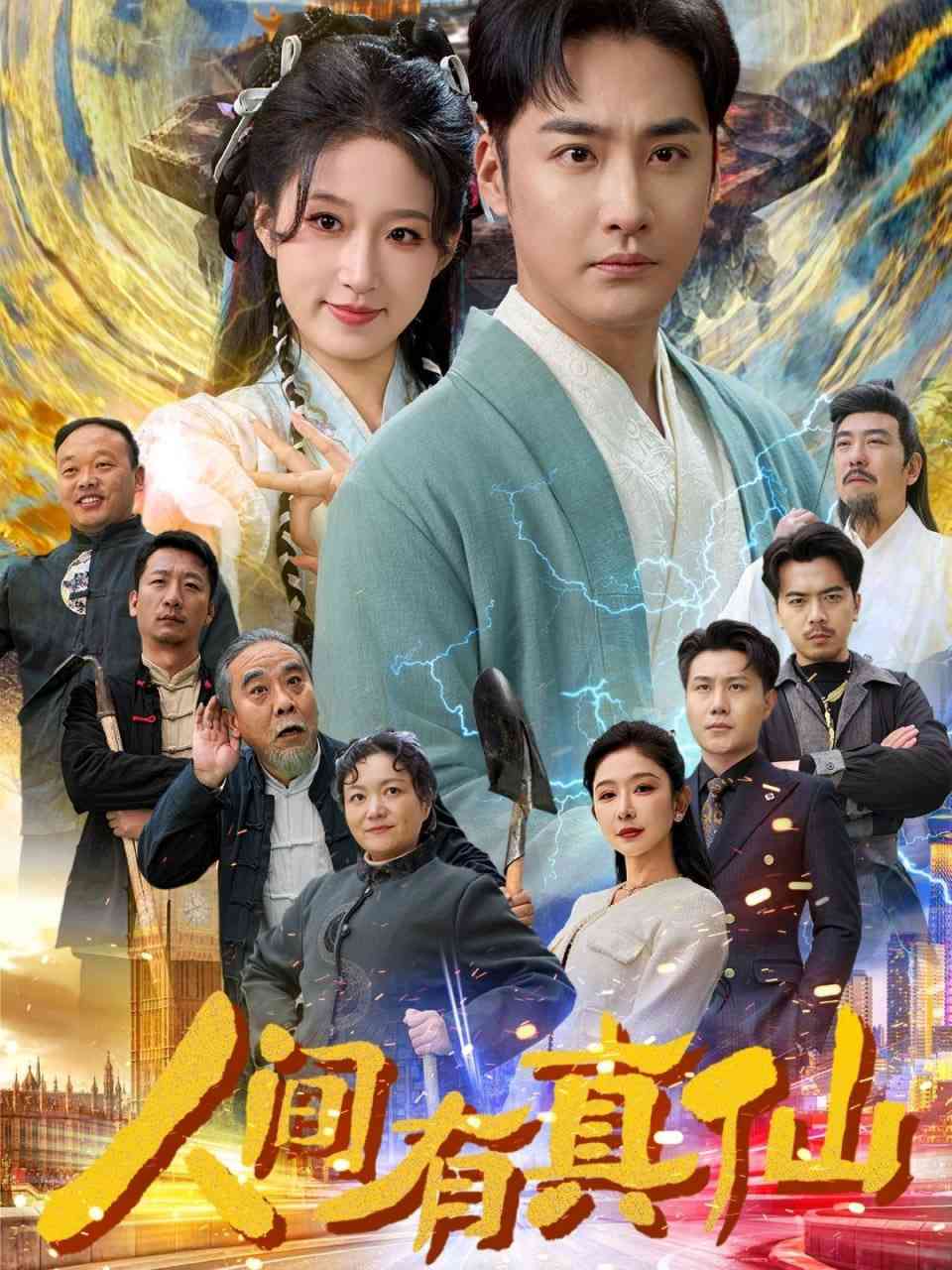 《人间有真仙》全集免费高清短剧无广告在线播放|短剧·中国大陆·2025  第1张