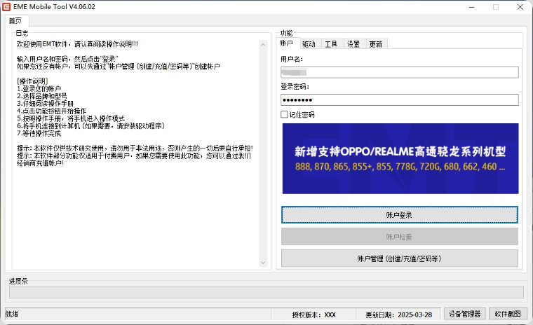 《EME Mobile Tool4.06.02》软件免费下载|系统工具·4.06.02  第2张