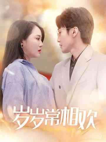 《岁岁常相欢》全集免费高清短剧无广告在线播放|短剧·中国大陆·2025  第1张