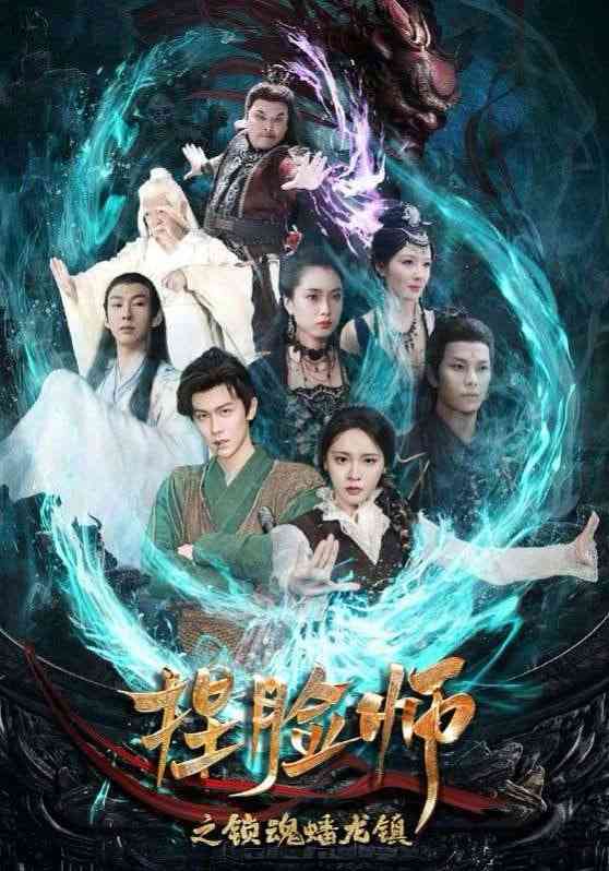 《捏脸师之锁魂蟠龙镇》全集免费高清短剧无广告在线播放|短剧·中国大陆·2025  第1张