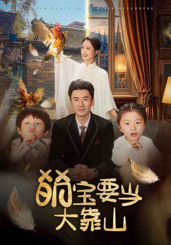 《萌宝要当大靠山》全集免费高清短剧无广告在线播放|短剧·中国大陆·2025  第1张