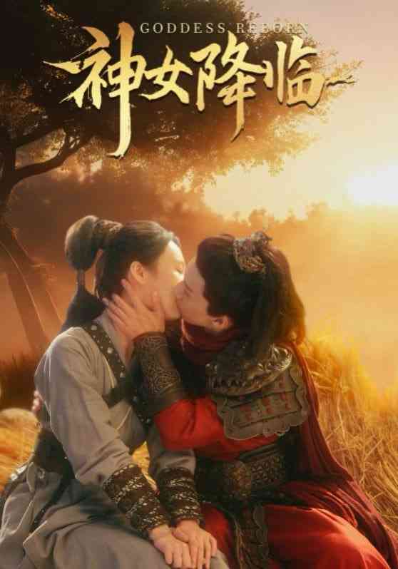 《神女降临》全集免费高清短剧无广告在线播放|短剧·中国大陆·2025  第1张