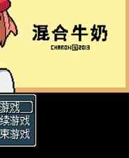 《混合牛奶》简体中文免安装版》游戏免费下载|冒险游戏  第1张