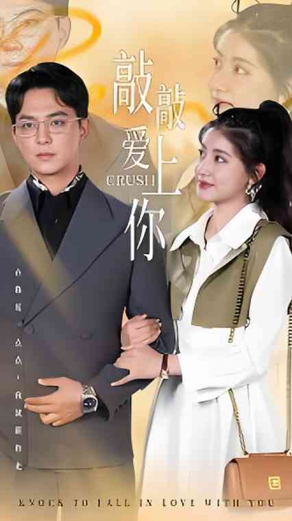 《敲敲爱上你》全集免费高清短剧无广告在线播放|短剧·中国大陆·2025  第1张