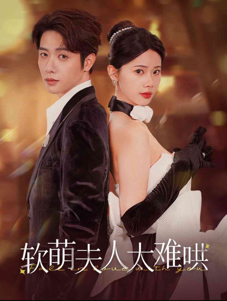 《软萌夫人太难哄》全集免费高清短剧无广告在线播放|短剧·中国大陆·2025  第1张