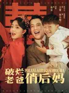 《破烂老爸俏后妈》全集免费高清短剧无广告在线播放|短剧·中国大陆·2024  第1张