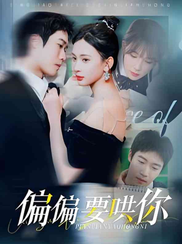 《偏偏要哄你》全集免费高清短剧无广告在线播放|短剧·中国大陆·2025  第1张