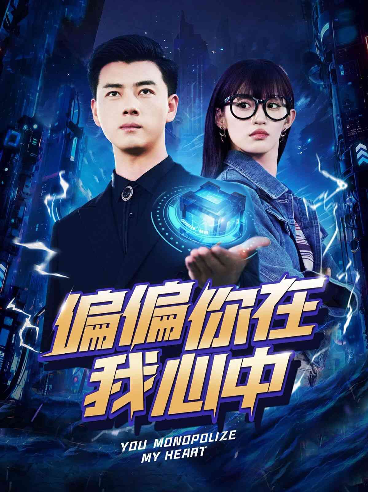 《偏偏你在我心中》全集免费高清短剧无广告在线播放|短剧·中国大陆·2024  第1张