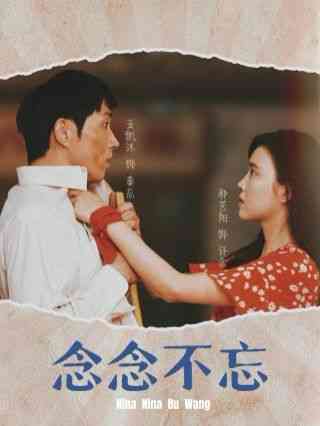 《念念不忘》全集免费高清短剧无广告在线播放|短剧·中国大陆·2024  第1张