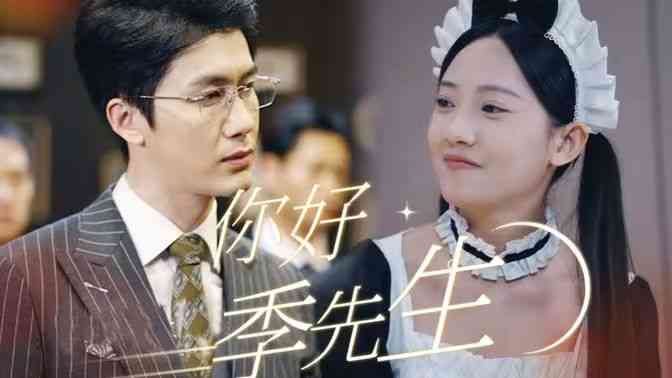 《你好，季先生》全集免费高清短剧无广告在线播放|短剧·中国大陆·2024  第1张