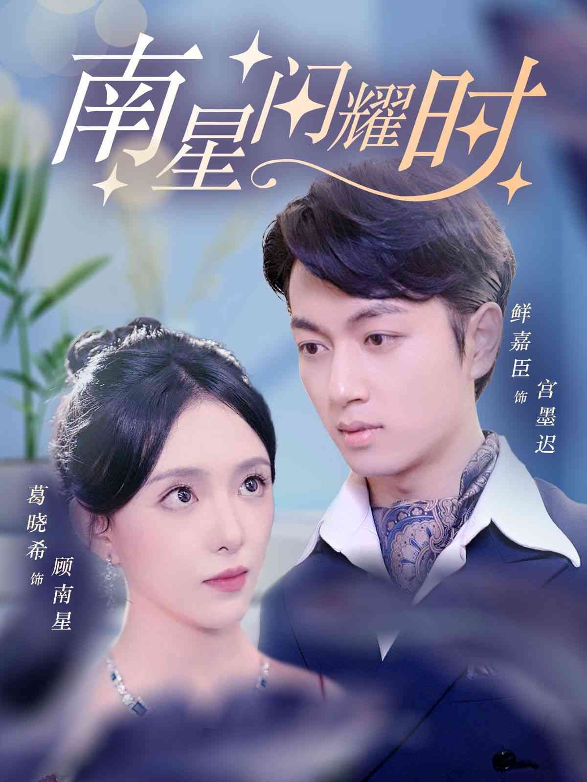 《南星闪耀时》全集免费高清短剧无广告在线播放|短剧·中国大陆·2024  第1张