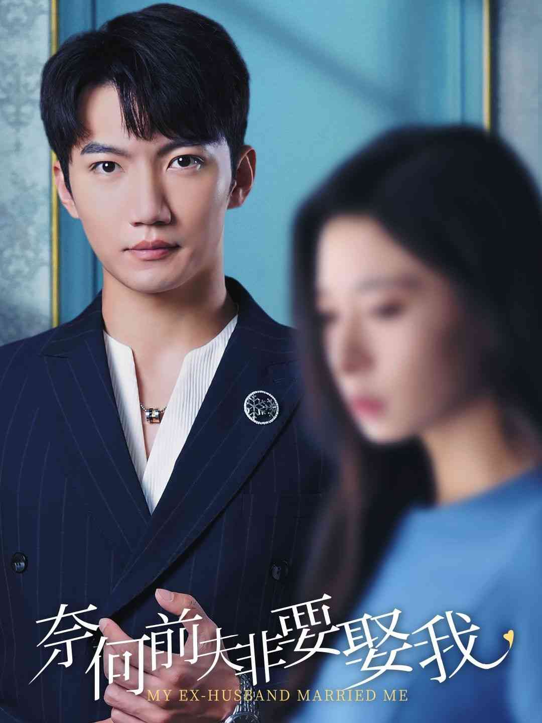 《奈何前夫非要娶我》全集免费高清短剧无广告在线播放|短剧·中国大陆·2024  第1张