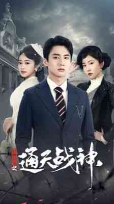 《民国风云之通天战神》全集免费高清短剧无广告在线播放|短剧·中国大陆·2024  第1张