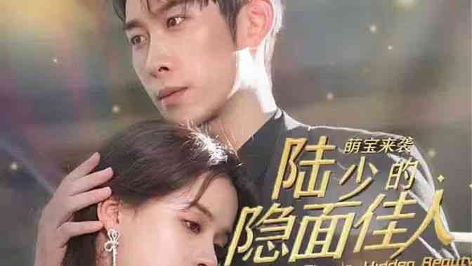 《萌宝来袭：陆少的隐面佳人》全集免费高清短剧无广告在线播放|短剧·中国大陆·2024  第1张