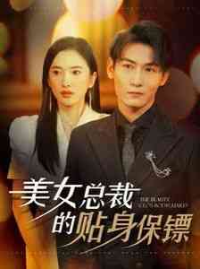 《美女总裁的贴身保镖》全集免费高清短剧无广告在线播放|短剧·中国大陆·2024  第1张