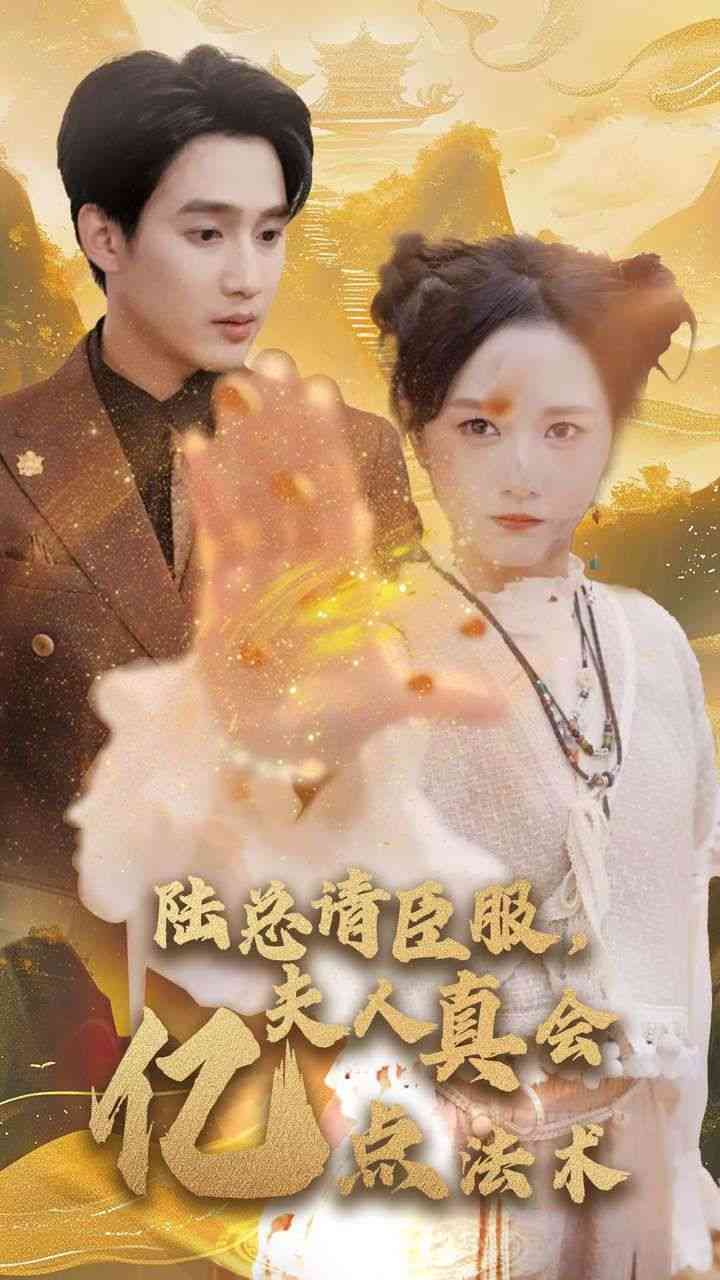 《陆总请臣服夫人真会亿点法术》全集免费高清短剧无广告在线播放|短剧·中国大陆·2024  第1张