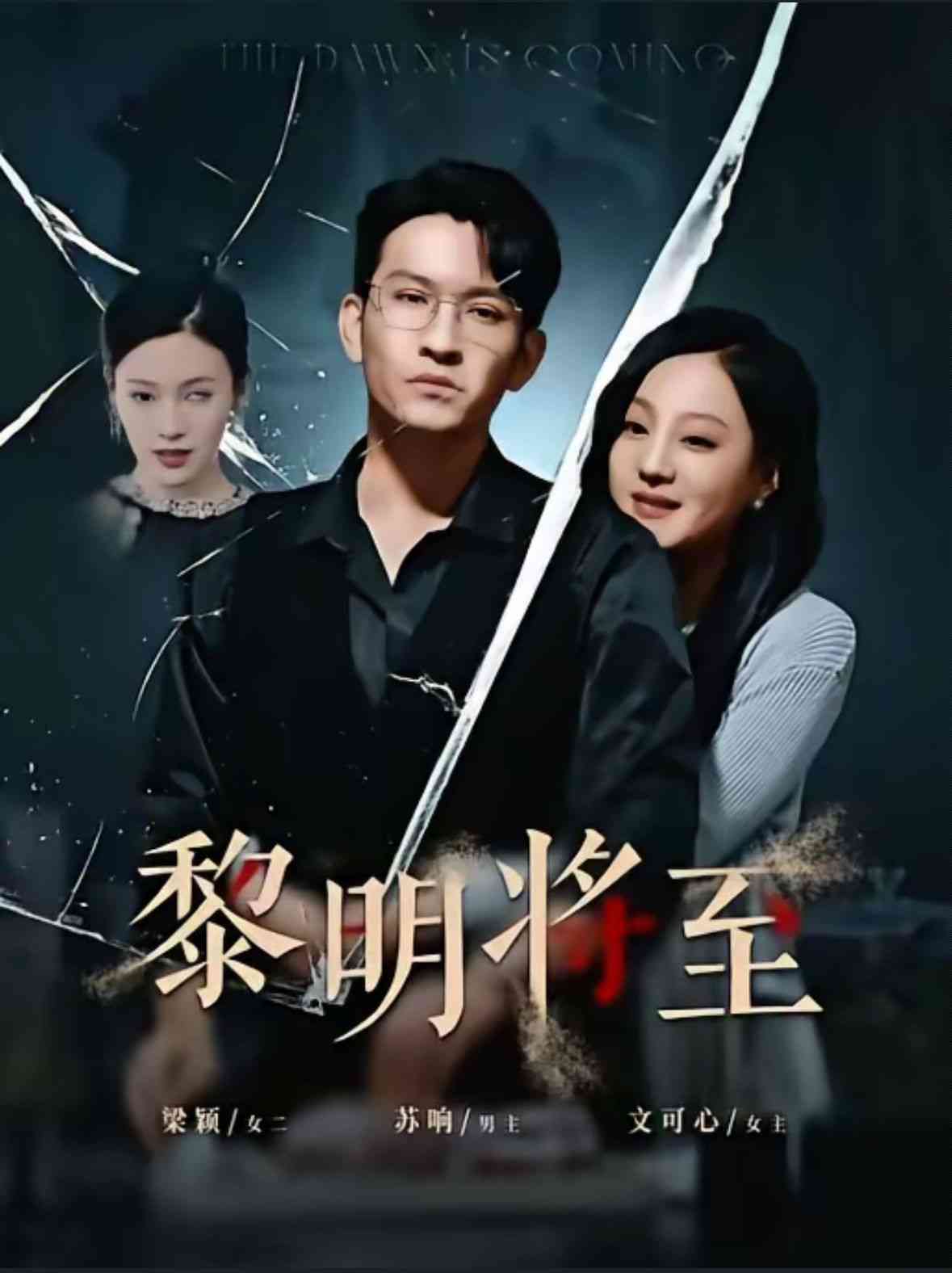 《黎明将至》全集免费高清短剧无广告在线播放|短剧·中国大陆·2024  第1张