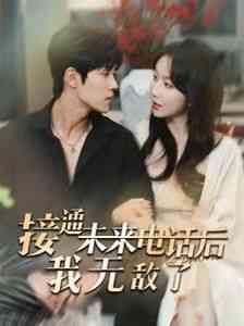 《接通未来电话后我无敌了》全集免费高清短剧无广告在线播放|短剧·中国大陆·2024  第1张