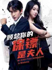 《顾总你的保镖是夫人》全集免费高清短剧无广告在线播放|短剧·2024  第1张