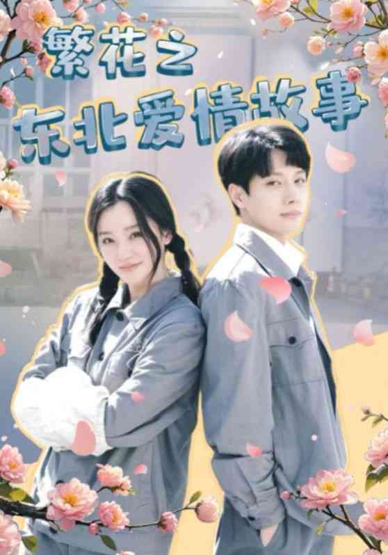 《繁花之东北爱情故事》全集免费高清短剧无广告在线播放|短剧·中国大陆·2024  第1张