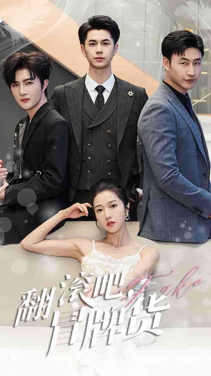 《翻滚吧冒牌货》全集免费高清短剧无广告在线播放|短剧·中国大陆·2024  第1张