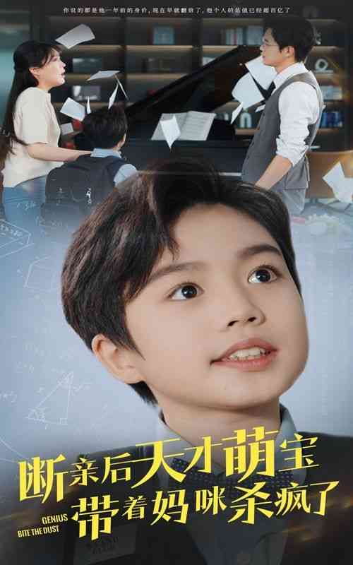 《断亲后天才萌宝带着妈咪杀疯了》全集免费高清短剧无广告在线播放|短剧·中国大陆·2024  第1张