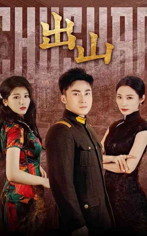 《出山》全集免费高清短剧无广告在线播放|短剧·中国大陆·2024  第1张