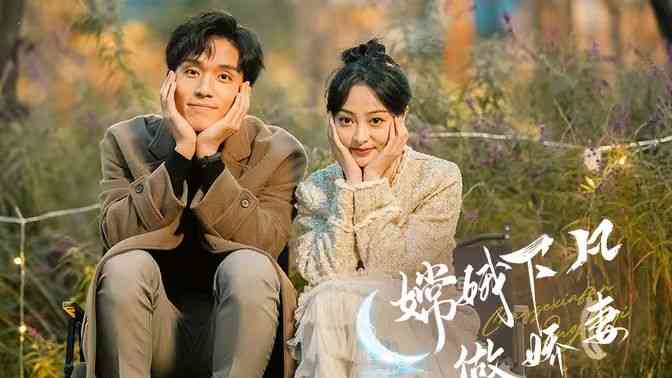 《嫦娥下凡做娇妻》全集免费高清短剧无广告在线播放|短剧·中国大陆·2024  第1张