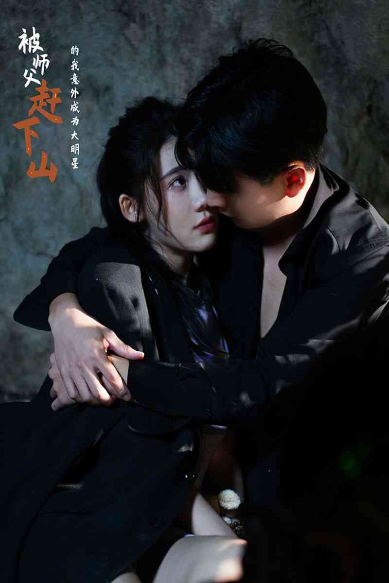 《被师傅赶下山的我意外成为大明星》全集免费高清短剧无广告在线播放|短剧·中国大陆·2024  第1张