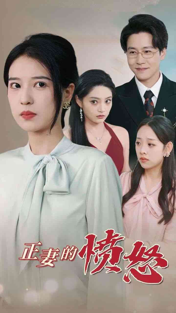 《正妻的愤怒》全集免费高清短剧无广告在线播放|短剧·中国大陆·2024  第1张