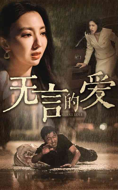 《无言的爱》全集免费高清短剧无广告在线播放|短剧·中国大陆·2024  第1张