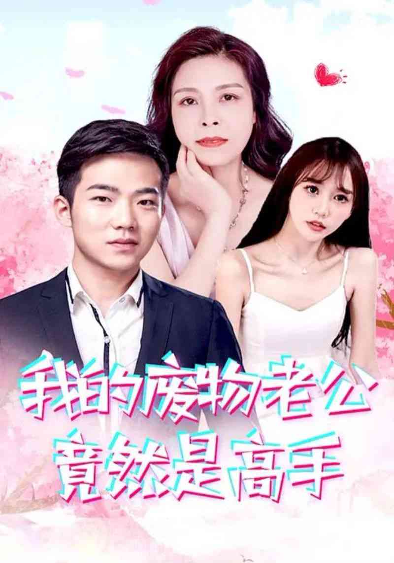 《我的废物老公竟然是高手》全集免费高清短剧无广告在线播放|短剧·中国大陆·2024  第1张