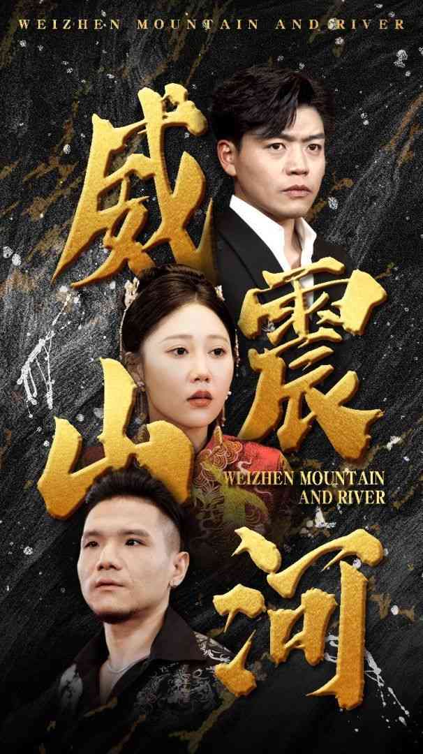 《威震山河》全集免费高清短剧无广告在线播放|短剧·中国大陆·2024  第1张