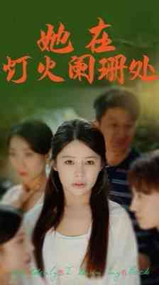 《她在灯火阑珊处》全集免费高清短剧无广告在线播放|短剧·中国大陆·2024  第1张