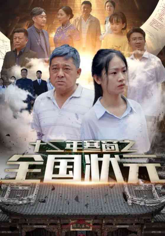 《十二年寒窗之全国状元》全集免费高清短剧无广告在线播放|短剧·中国大陆·2024  第1张