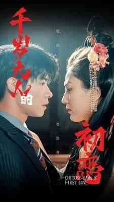 《千岁大人的初恋》全集免费高清短剧无广告在线播放|短剧·中国大陆·2024  第1张