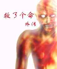 《救了个命外传》繁体中文免安装版》游戏免费下载|冒险游戏  第1张