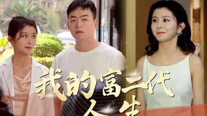 《我的富二代人生》全集免费高清短剧无广告在线播放|短剧·中国大陆·2024  第1张