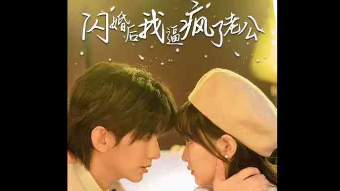 《闪婚后我逼疯了老公》全集免费高清短剧无广告在线播放|短剧·中国大陆·2024  第1张