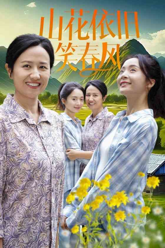 《山花依旧笑春风》全集免费高清短剧无广告在线播放|短剧·中国大陆·2024  第1张
