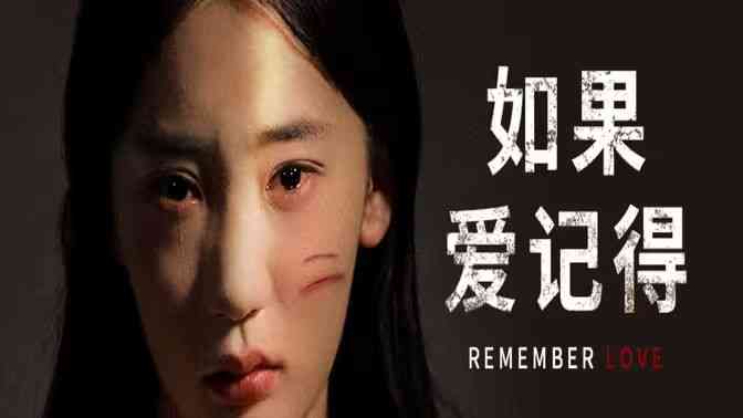 《如果爱记得》全集免费高清短剧无广告在线播放|短剧·中国大陆·2024  第1张