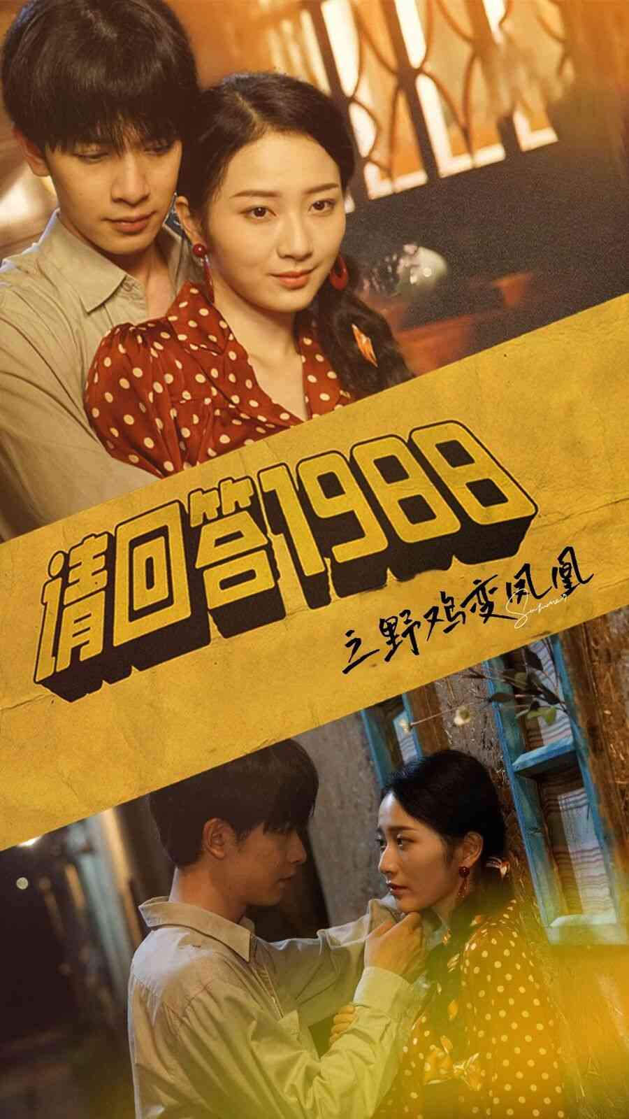 《请回答1988之野鸡变凤凰》全集免费高清短剧无广告在线播放|短剧·中国大陆·2024  第1张