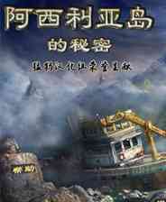 《阿西利亚岛的秘密》简体中文免安装版》游戏免费下载|冒险游戏  第1张