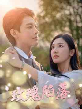 《玫瑰陷落》全集免费高清短剧无广告在线播放|短剧·中国大陆·2024  第1张