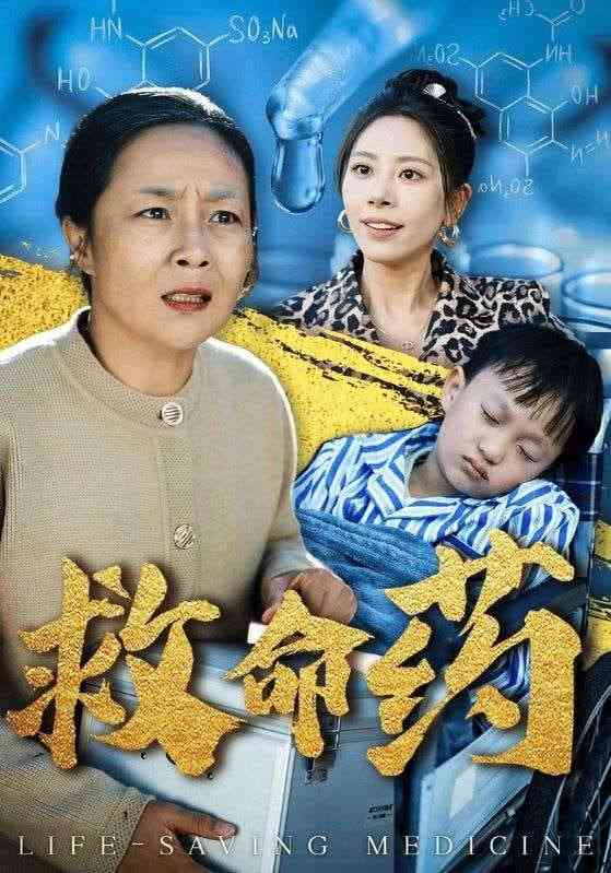 《救命药》全集免费高清短剧无广告在线播放|短剧·中国大陆·2025  第1张