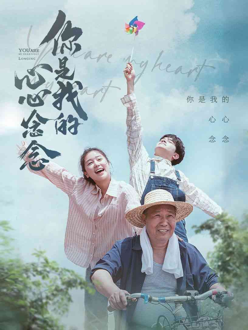 《你是我的心心念念》全集免费高清短剧无广告在线播放|短剧·中国大陆·2024  第1张