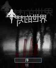 《梦的世界》 简体中文免安装版》游戏免费下载|休闲益智·独立  第1张