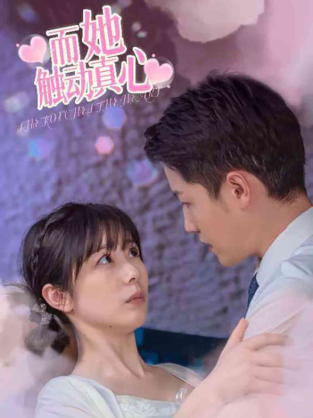 《而她触动真心》全集免费高清短剧无广告在线播放|短剧·中国大陆·2024  第1张