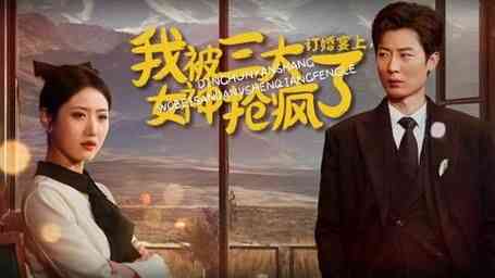 《订婚宴上，我被三大女神抢疯了》全集免费高清短剧无广告在线播放|短剧·中国大陆·2024  第1张